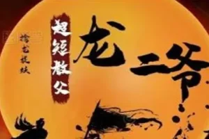 超短教父龙二爷股票系统课