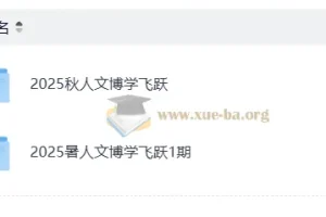 小学语文 2025人文博学飞跃暑假 秋季