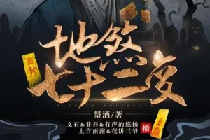 有声小说《地煞七十二变》 精品多人剧 403集全