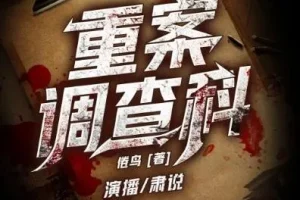 有声小说《重案调查科》 1349集