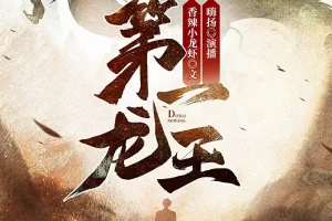 《第一龙王》多人有声剧 主播：嗨扬 1443集完[MP3]