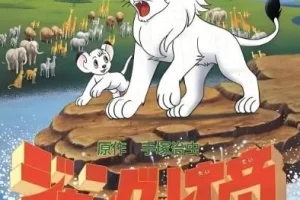 儿童睡前故事凯叔讲《森林大帝》 30集