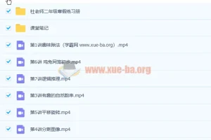 龚京 2020寒 小学二年级数学寒假班 7讲带笔记 分享