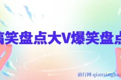 价值1000的搞笑盘点大V爆笑盘点详细课程+软件，中视频变现