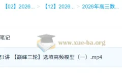 2026高三高考数学 谭梦云 一轮二轮尖端班暑假秋季寒假班春季全年