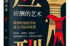 《应酬的艺术》请客吃饭的学问[PDF]