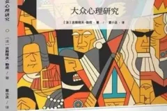 有声读物《乌合之众》 70集 讲透政治、经济、管理的心理学巨著