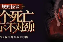 有声小说《规则怪谈：这个死亡提示不对劲》 314集完结