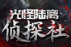 有声小说《光怪陆离侦探社》 果维听书506集完结