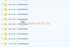 2022版《 小学数学思维培养》1-12级