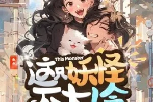 有声小说《这只妖怪不太冷》 柏落播讲 316集完结