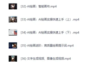 《亚伦哥：AI办公综合应用课，工作效率大幅提升》[MP4]