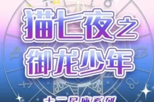 儿童睡前故事《猫七夜之御龙少年》1-7季 奇喵君故事