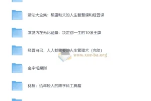 为人处世- 资料合集