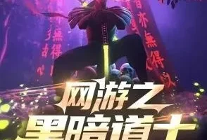 有声小说《网游之黑暗道士》 南风蝶伊播讲 759集完结