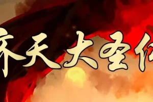 有声小说《齐天传》齐天大圣传 大鹏/读客熊猫君播讲 314集全