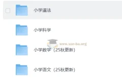 小学 课后习题答案