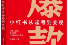 《爆款：小红书从起号到变现》王梦珂2025-11-1新书推荐 豆瓣8.2[PDF]