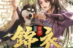 有声小说《锦衣》 爆笑大明 安然播讲 1267集完结