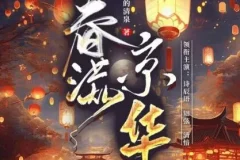 有声小说《春满京华》 诗辰语播讲 500集完结