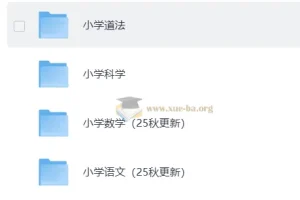 小学 课后习题答案