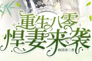 有声小说《重生八零悍妻来袭》 多人有声剧 1185集全