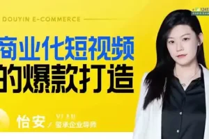 爆款短视频制作与变现全攻略