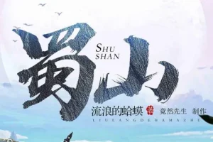 爆笑网游开派神作《蜀山》 流浪的蛤蟆 多人有声剧 578集