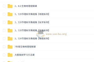 2025秋初中初二科学探究8阶-智源班 27.9GB