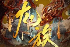 有声小说《龙族》 沈念如 云天河播讲 699集全