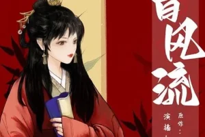 有声小说《曾风流》 多人有声剧209集完结