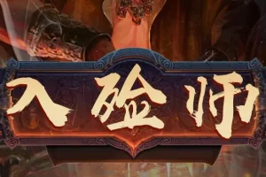 有声小说《入殓师》 精品多人有声剧 452集完结