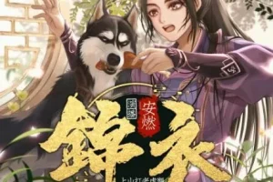 有声小说《锦衣》 爆笑大明 安然播讲 1267集完结