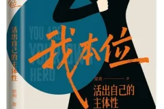 《我本位：活出自己的主体性》梁爽 2025-11月新书推荐[PDF]