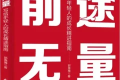 《前途无量：写给年轻人的成长精进指南》[PDF]