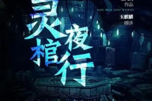 有声小说《灵棺夜行》中国版寂静岭 253集