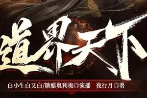 有声小说《道界天下》 3457集完结