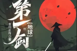 有声小说《地球第一剑》 453集完结