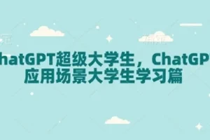 ChatGPT超级大学生：ChatGPT应用场景大学生学习篇