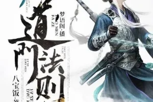 有声小说《道门法则》 又名道门使徒 831集完结