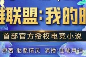 有声小说《英雄联盟：我的时代》 精品有声剧 426集完结