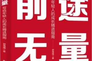 《前途无量：写给年轻人的成长精进指南》[PDF]