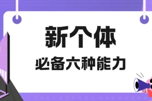 新个体必备六种能力视频课程