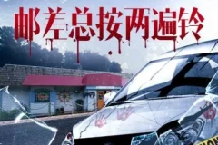 硬汉派犯罪小说《邮差总按两遍铃》 多人有声剧 32集