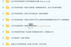 2025 新高考 高考英语 一轮复习资料合集
