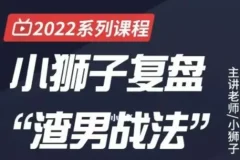 小狮子复盘渣男战法：情绪周期