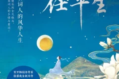 《一蓑烟雨任平生：宋朝词人的风华人生》[MOBI/AZW3/EPUB]