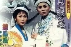 黄梅戏《贞娘怨》全剧MP3