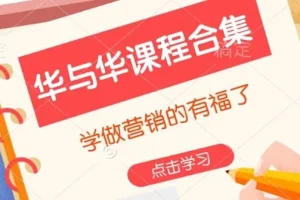 华与华营销课程合集：学做营销的朋友有福了