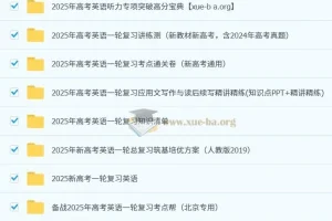 2025 新高考 高考英语 一轮复习资料合集